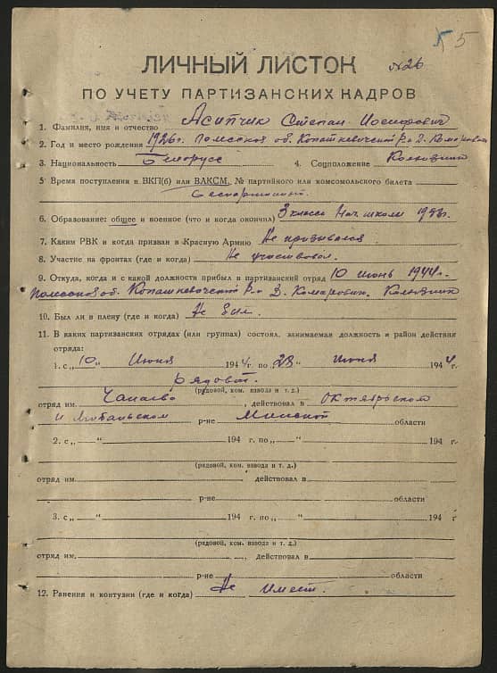 Асипчик Степан Иосифович Документ 1