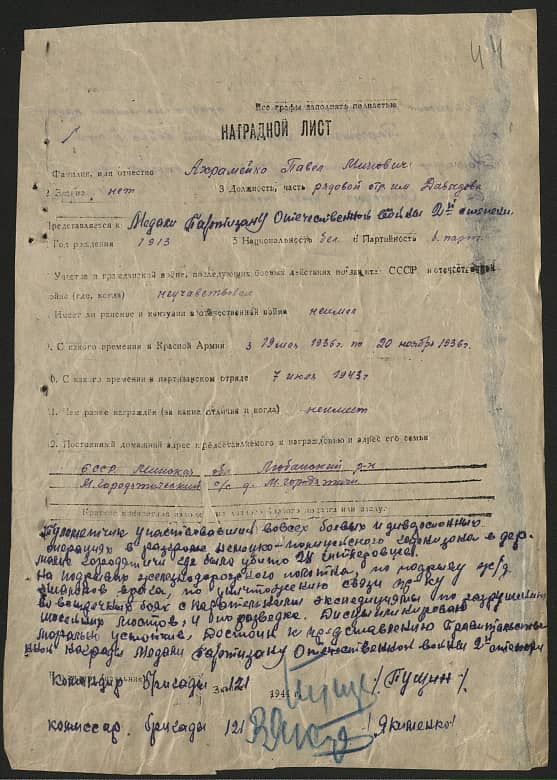 Ахрамейко Павел Минович Документ 1