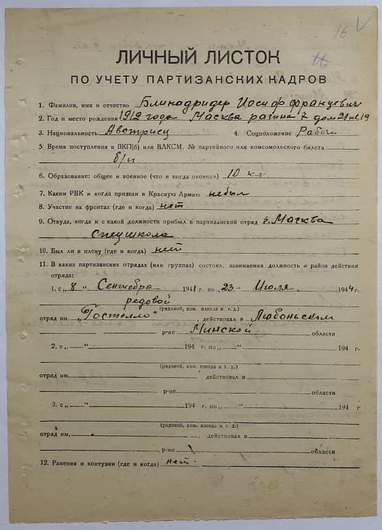 Блинадридер Иосиф Францевич Документ 1