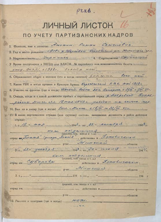 Анохин Роман Семенович Документ 1