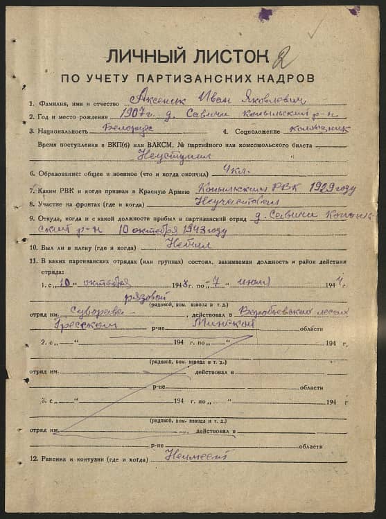 Аксеник Иван Яковлевич Документ 1