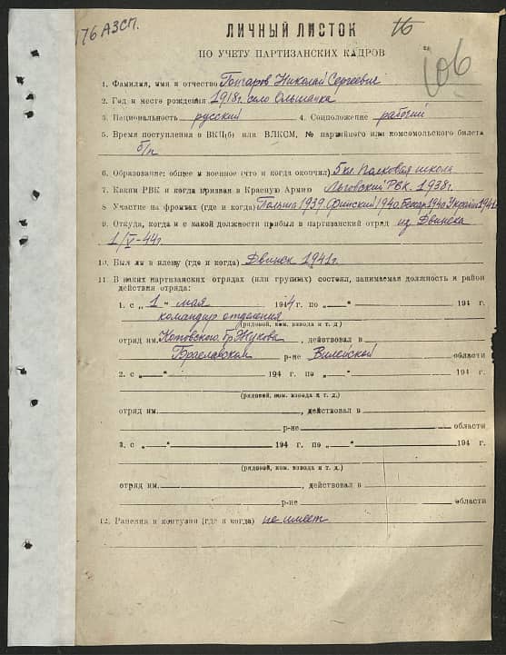 Гончаров Николай Сергеевич Документ 1