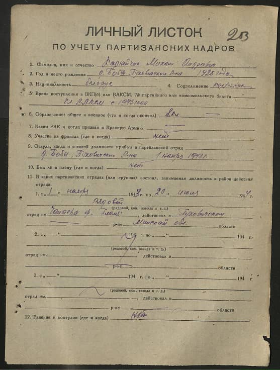 Корнейчик Михаил Андреевич Документ 1