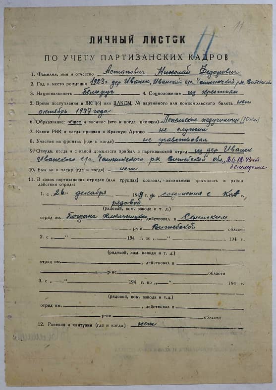 Астапович Николай Федорович Документ 1