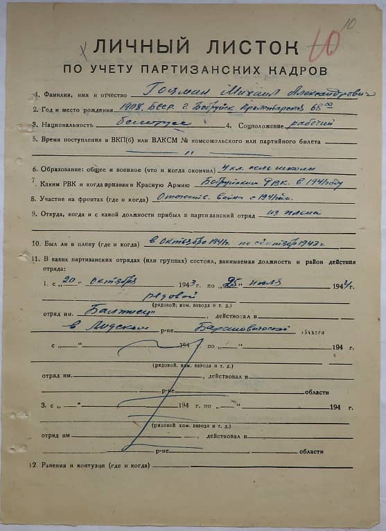 Гоцман Михаил Александрович Документ 1