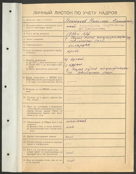 Войтихов Николай Афанасьевич Документ 1