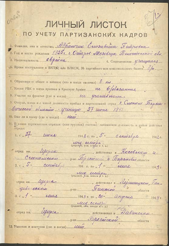 Абрамчик Елизавета Петровна Документ 1