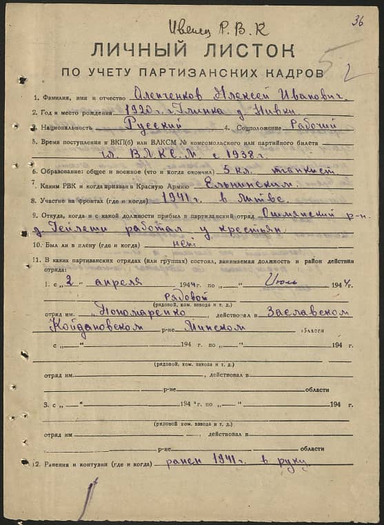 Аленченков Алексей Иванович Документ 1