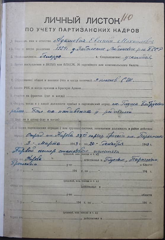 Адамович Евгений Михайлович Документ 1