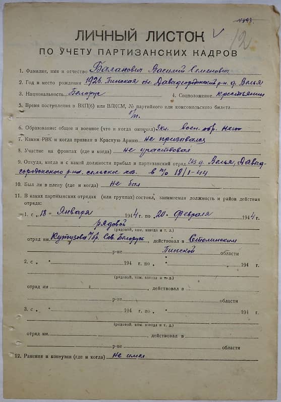 Баланович Василий Семенович Документ 1