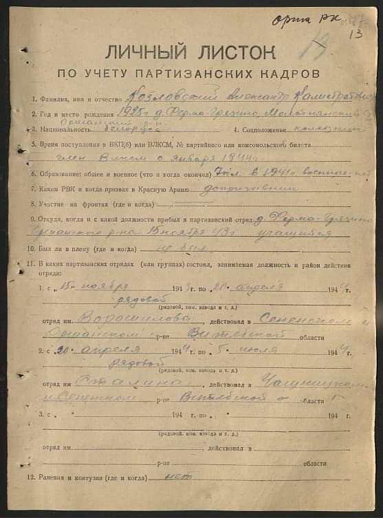 Козловский Александр Калистратович Документ 1