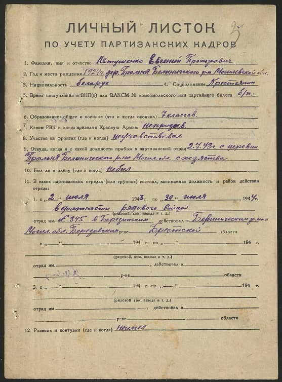 Автушенко Евгений Прохорович Документ 1