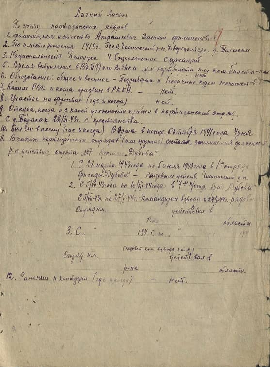 Атрашкевич Василий Филимонович Документ 1