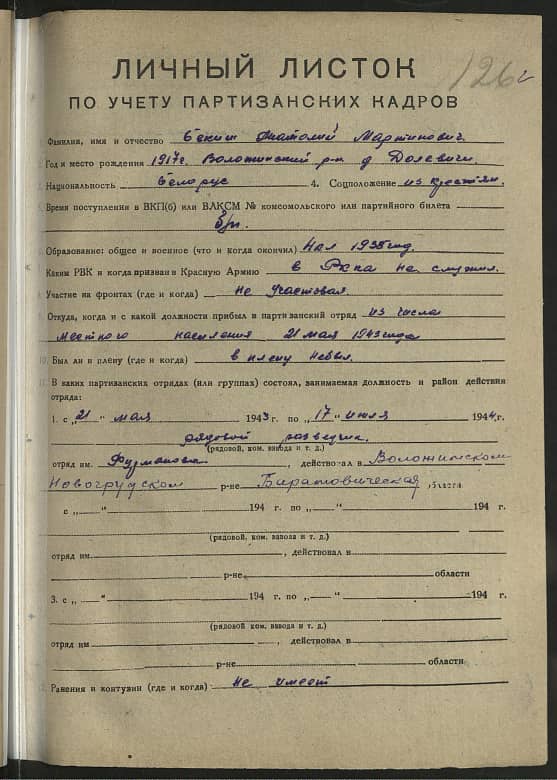 Бекиш Анатолий Мартинович Документ 1