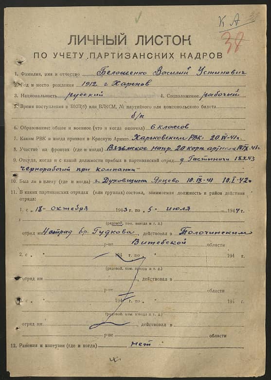 Белошенко Василий Устинович Документ 1