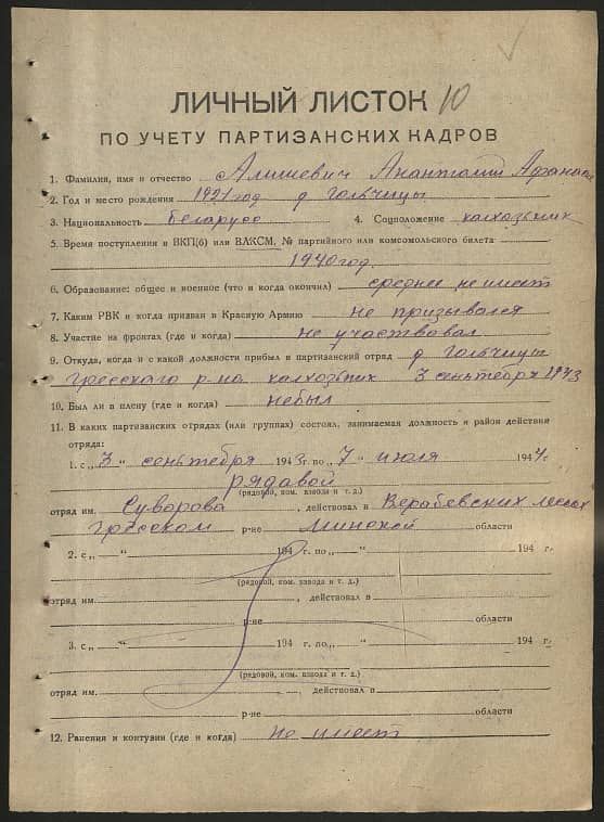 Алишевич Анатолий Афанасьевич Документ 1