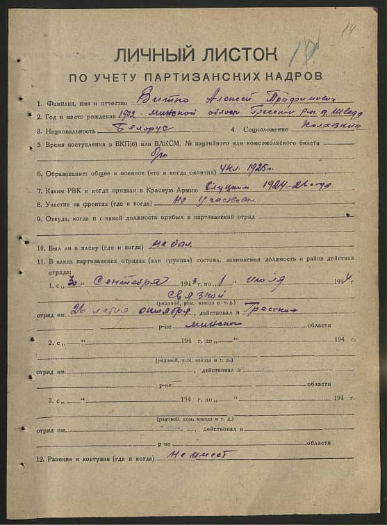 Витко Алексей Трофимович Документ 1