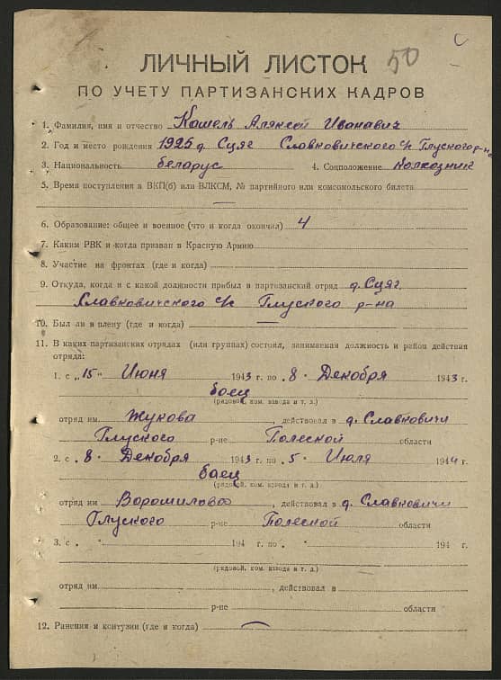 Кашель Алексей Иванович Документ 1