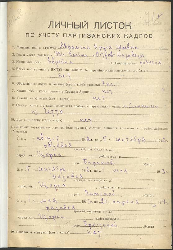 Абрамчик Круся Шеевна Документ 1