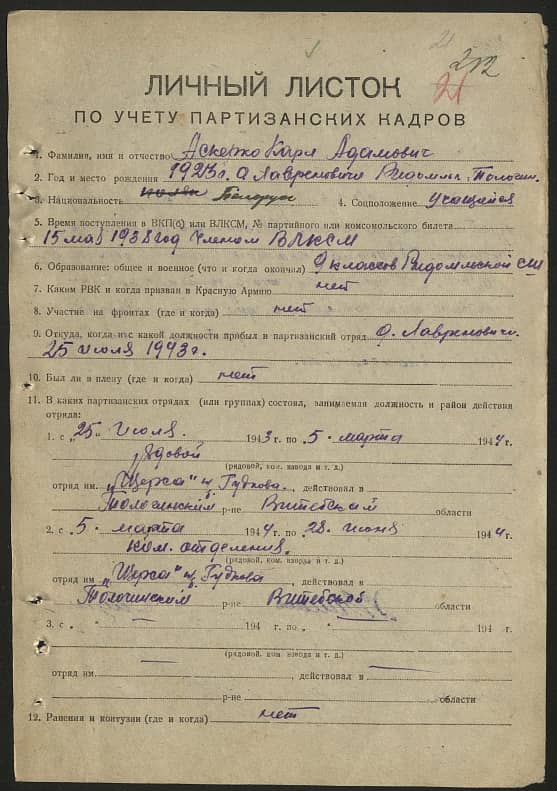 Аскерко Карл Адамович Документ 1