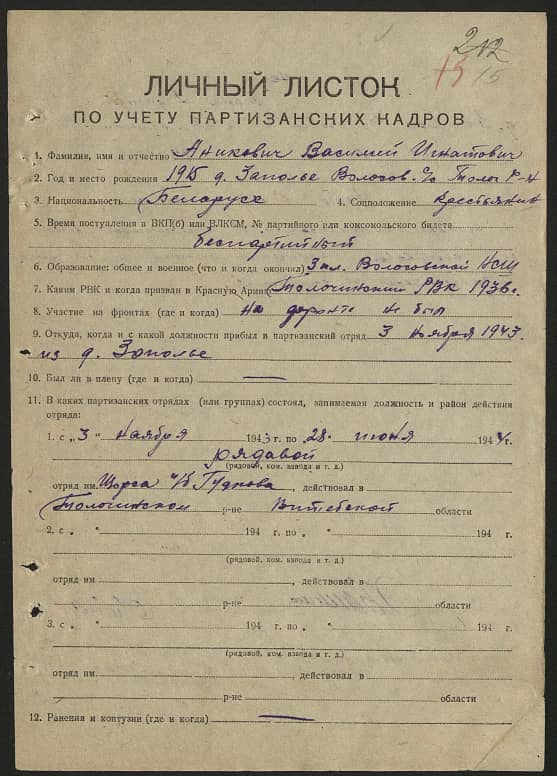 Аникович Василий Игнатович Документ 1