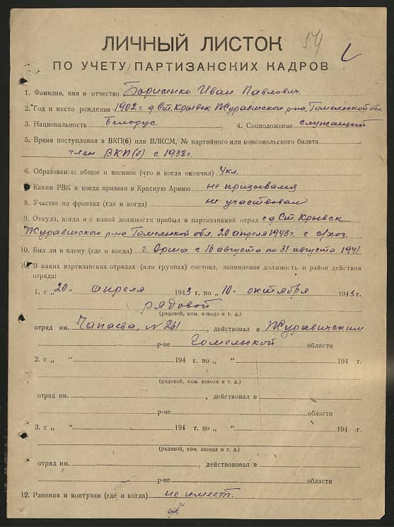Борисенко Иван Павлович Документ 1