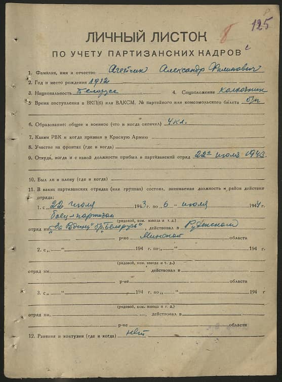 Агейчик Александр Филиппович Документ 1