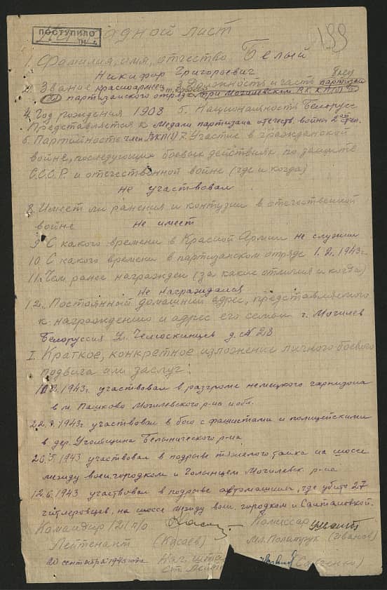 Белый Никифор Григорьевич Документ 1