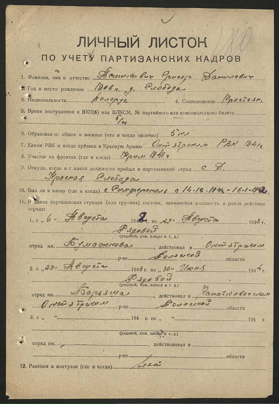 Асмыкович Григорий Данилович Документ 1