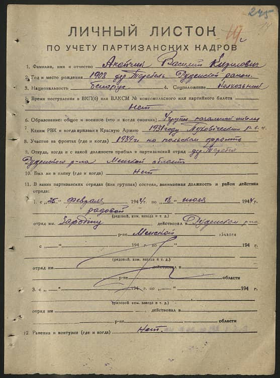 Анейчик Василий Кириллович Документ 1