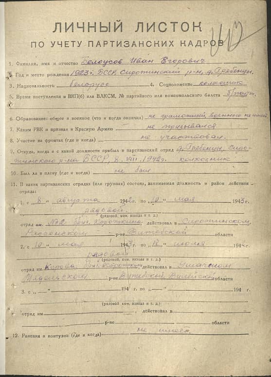 Белоусов Иван Егорович Документ 1
