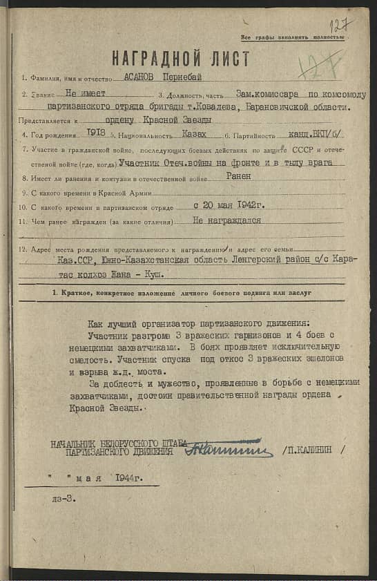 Асанов Пернебай  Документ 1