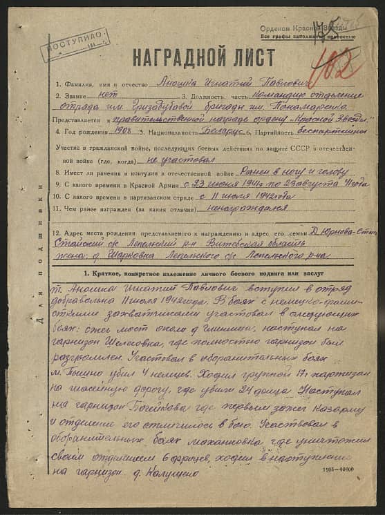 Аношка Игнатий Павлович Документ 1