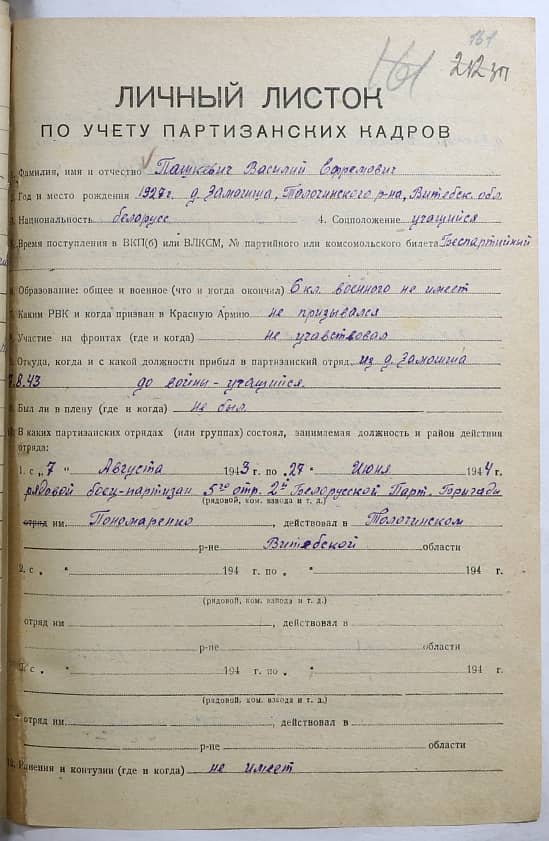 Пашкевич Василий Ефремович Документ 1