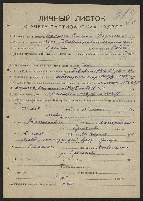 Бартыш Степан Федорович Документ 1