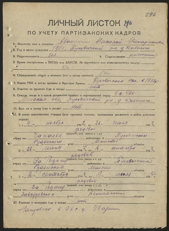 Абакунчик Николай Илларионович Документ 1