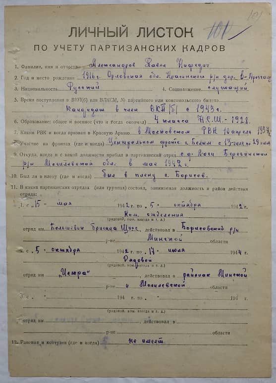 Александров Павел Нифедич Документ 1