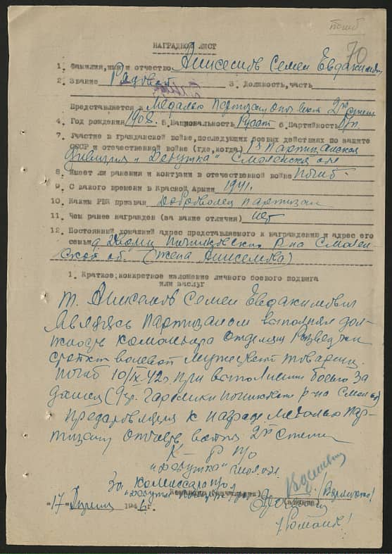 Анисимов Семен Евдокимович Документ 1