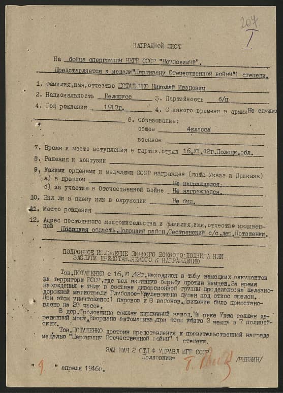 Поташенко Николай Иванович Документ 1