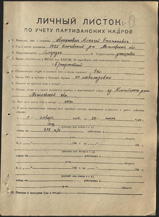 Алехнович Алексей Степанович Документ 1