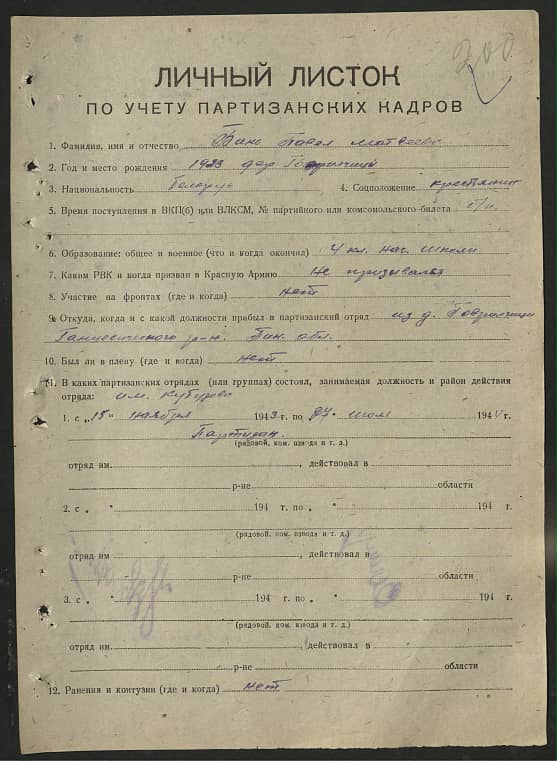 Бань Павел Матвеевич Документ 1