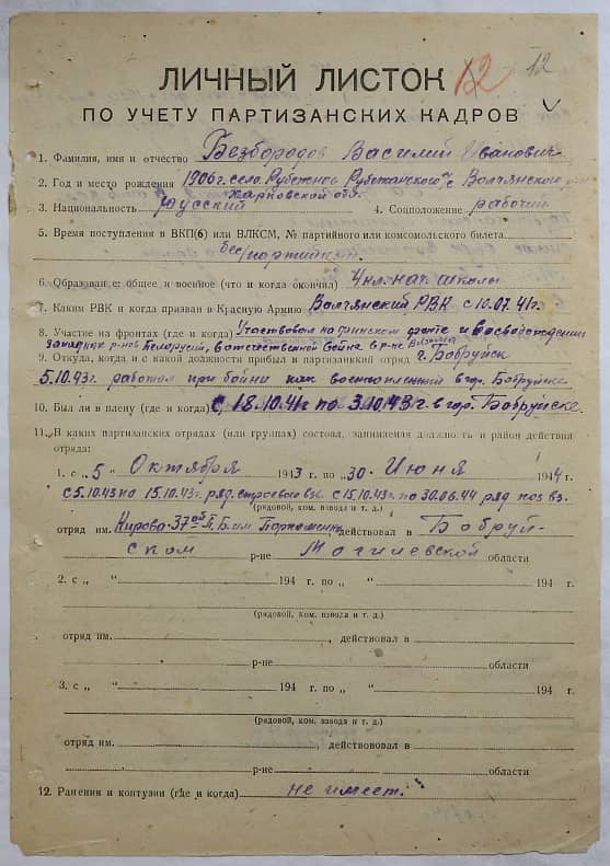 Безбородов Василий Иванович Документ 1