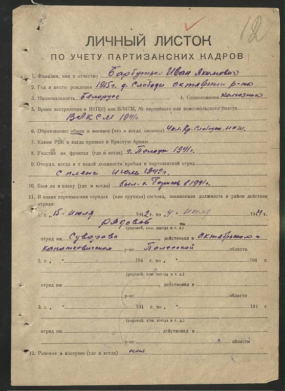 Барбутько Иван Якимович Документ 1