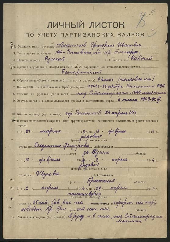 Лихоносов Григорий Иванович Документ 1