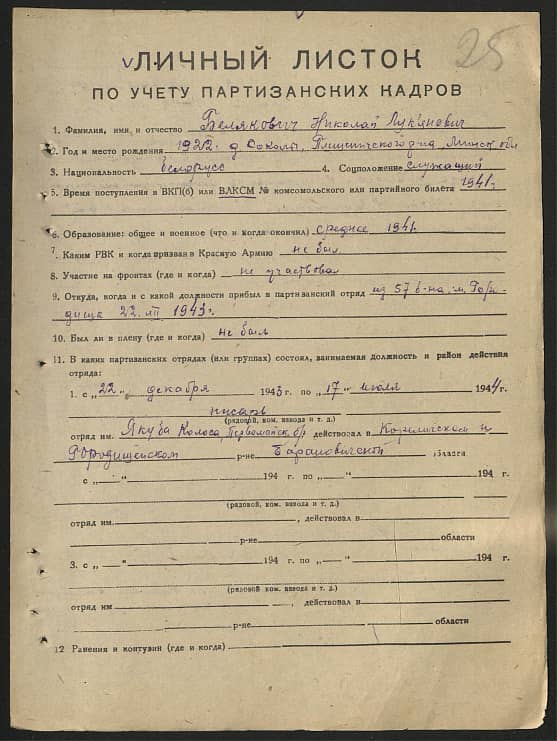 Белякович Николай Лукьянович Документ 1