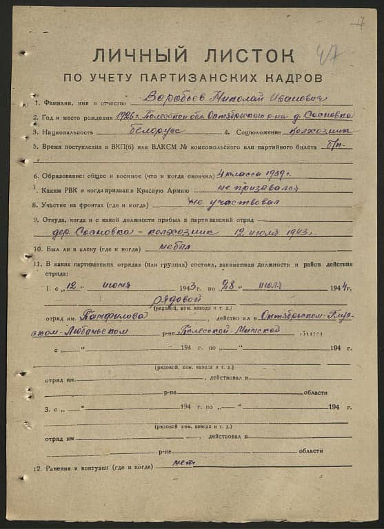 Воробьев Николай Иванович Документ 1