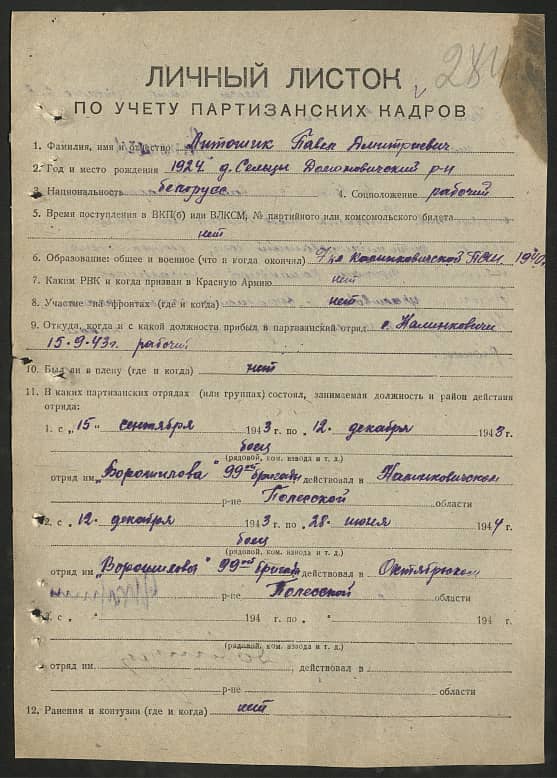 Антошик Павел Дмитриевич Документ 1