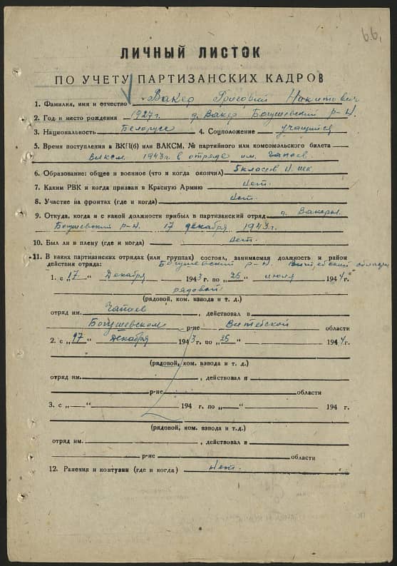 Вакер Григорий Никитович Документ 1