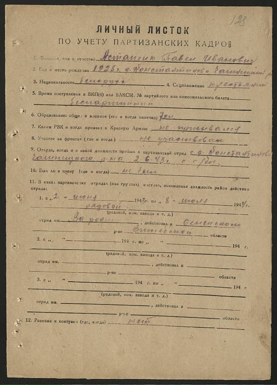 Астапчик Павел Иванович Документ 1