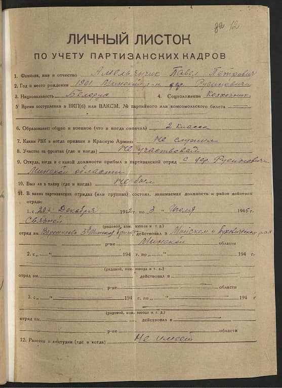 Амельянчик Павел Петрович Документ 1